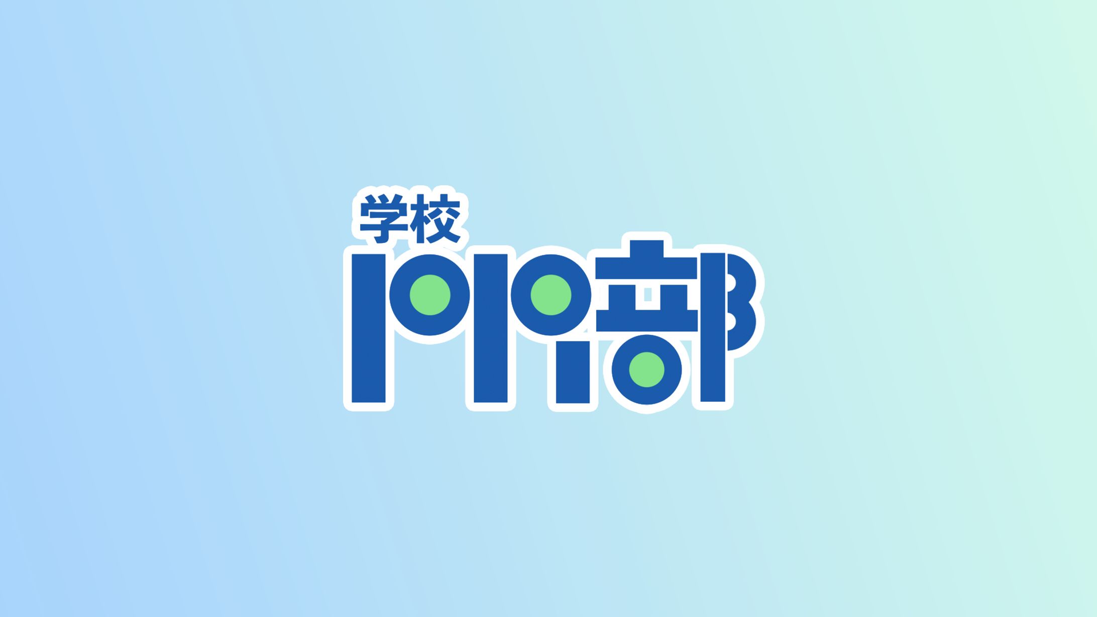 【 学校PR部 】YouTube実行委員長-1