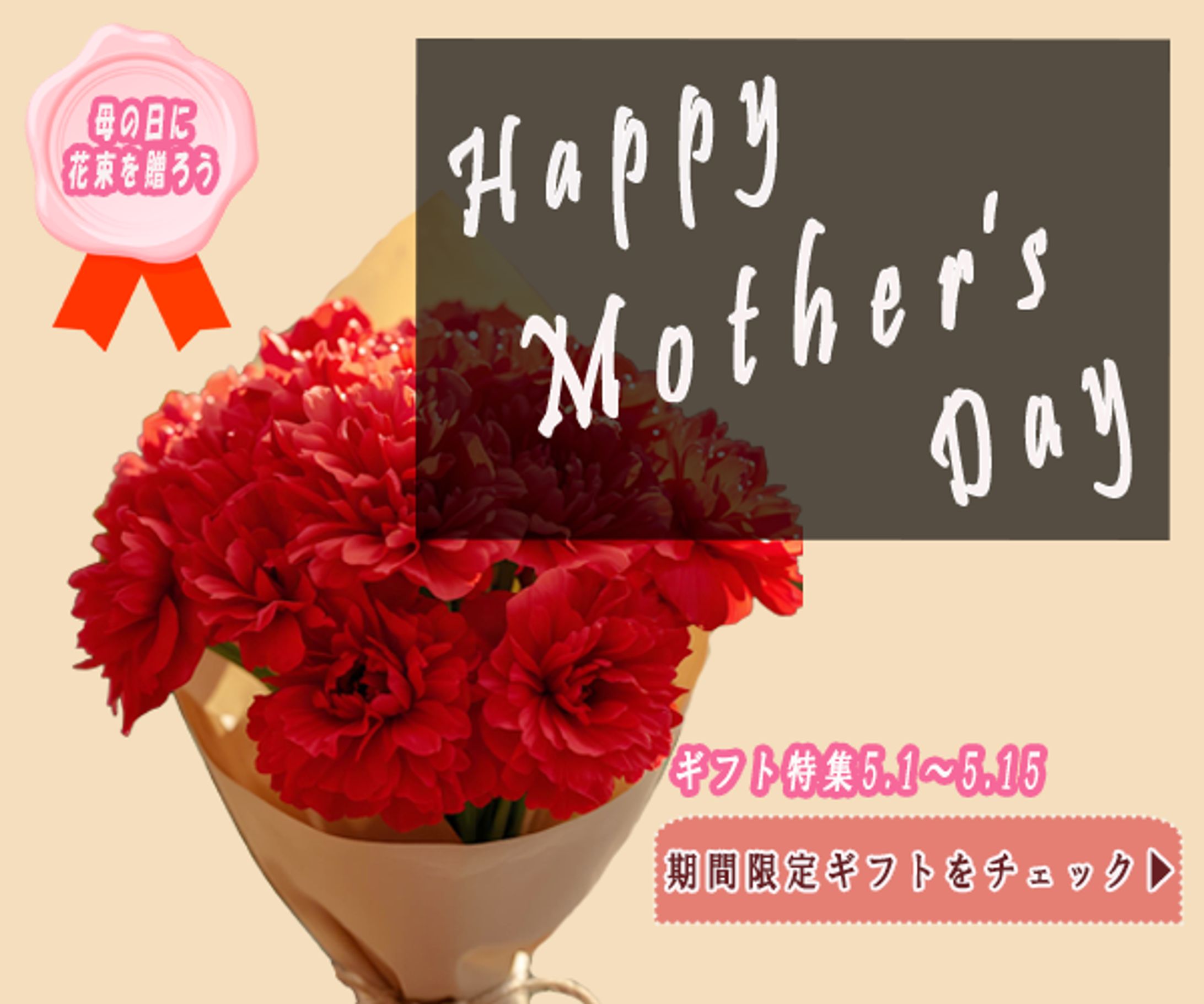 母の日ギフト特集 告知バナー-1