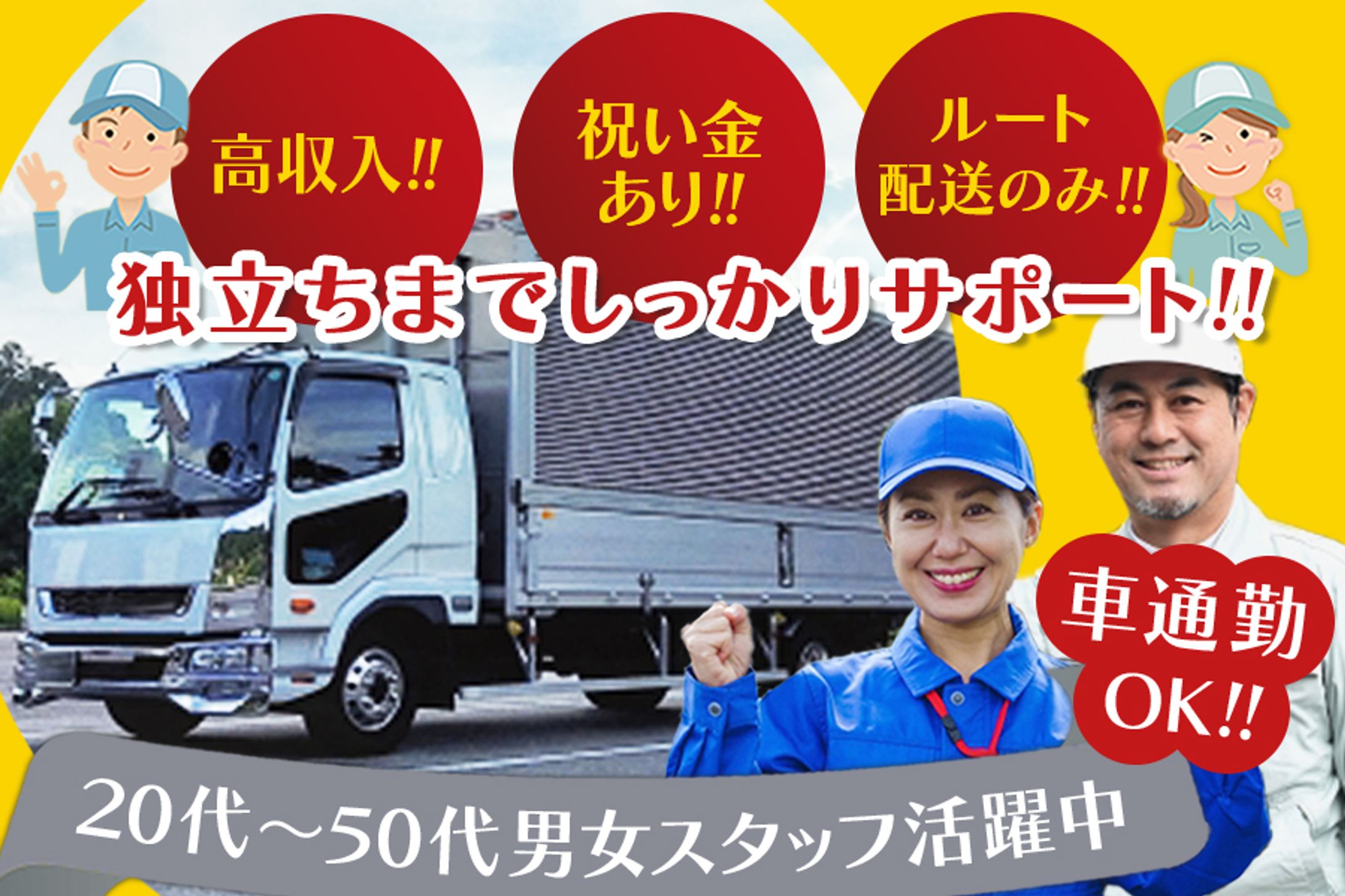 求人サイトへ掲載するトラック配送ドライバーのバナー-1