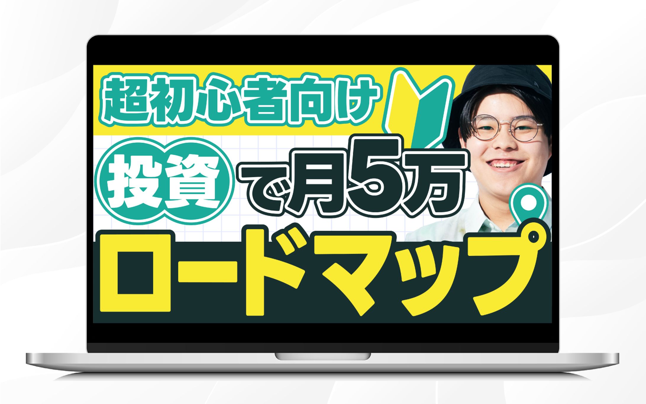 サムネイル ｜ 超初心者向け投資で月5万ロードマップ-1