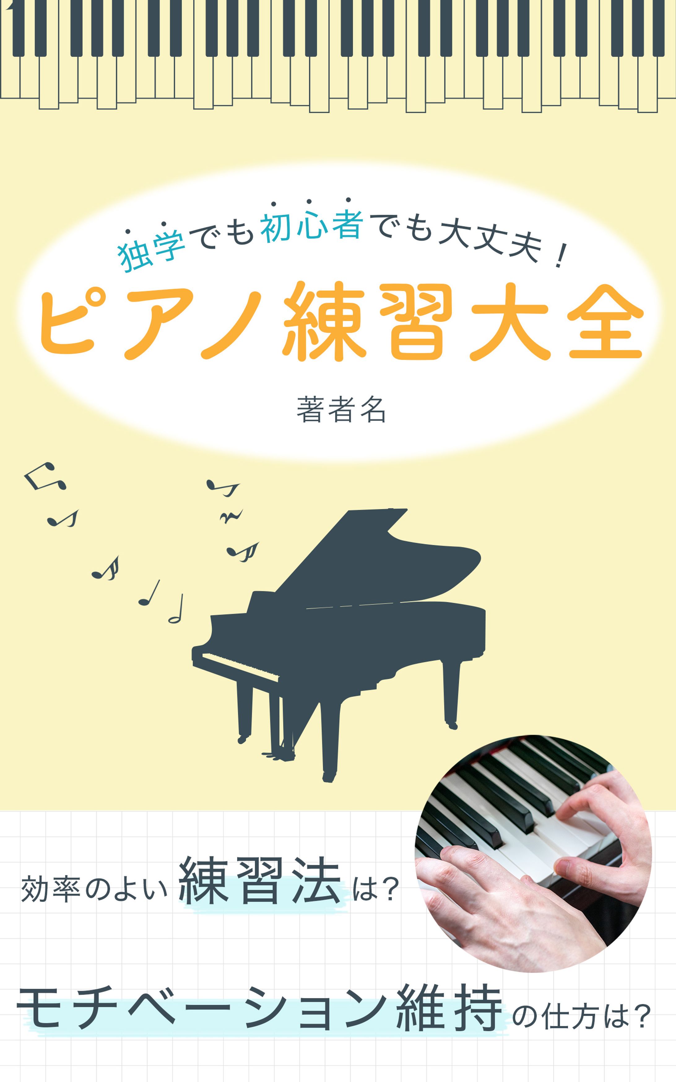 電子書籍：ピアノ練習-1