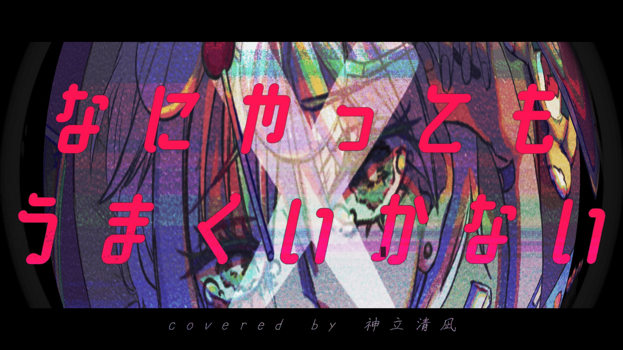 【ご依頼実績】歌ってみた動画「なにやってもうまくいかない feat. asmi」Covered by 神立清凪さん-1