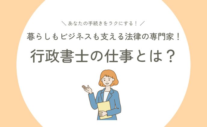 行政書士の業務紹介