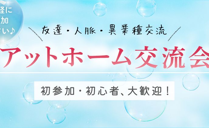 制作実績　アットホーム交流会バナー2