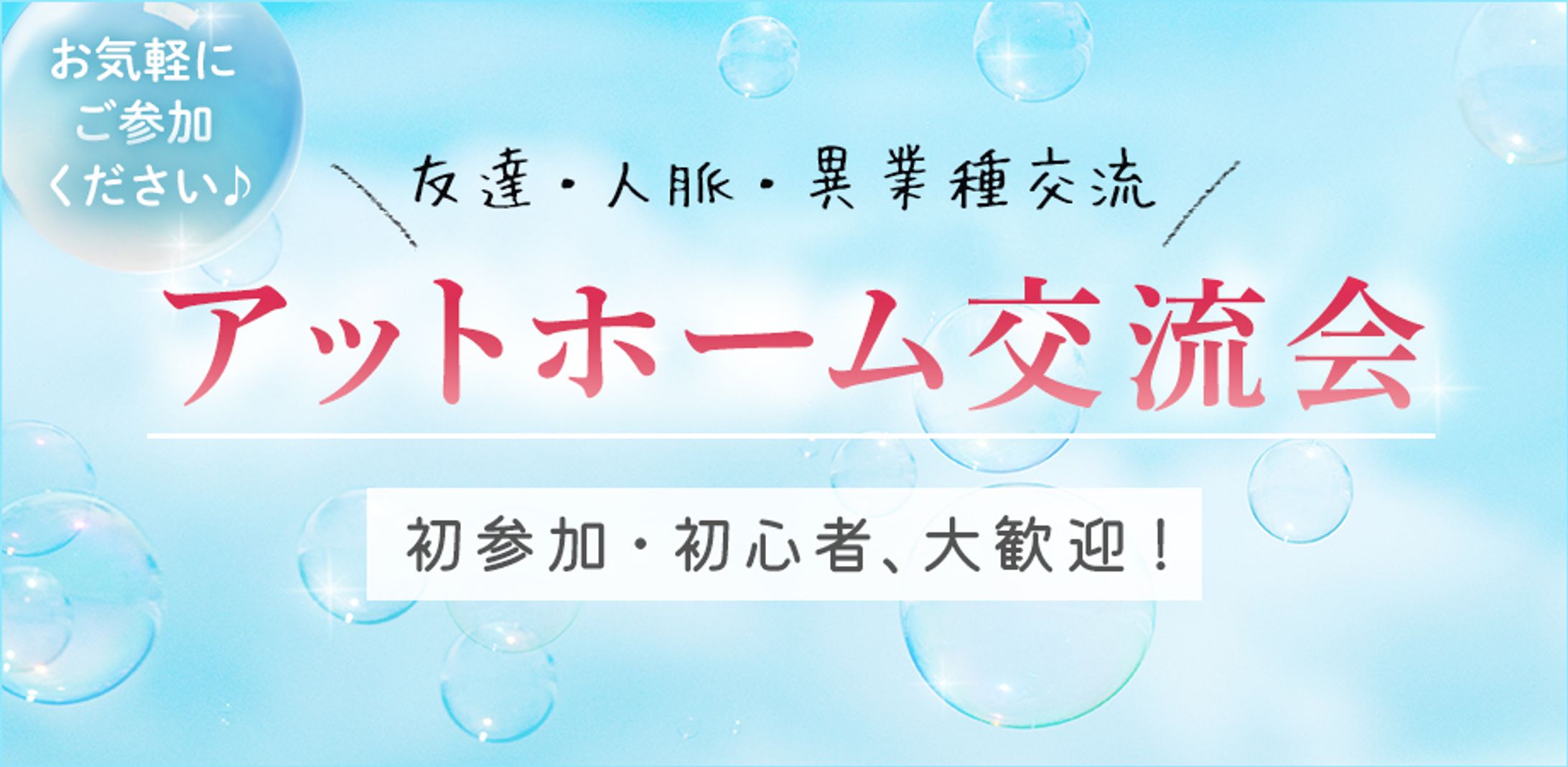 制作実績　アットホーム交流会バナー2-1