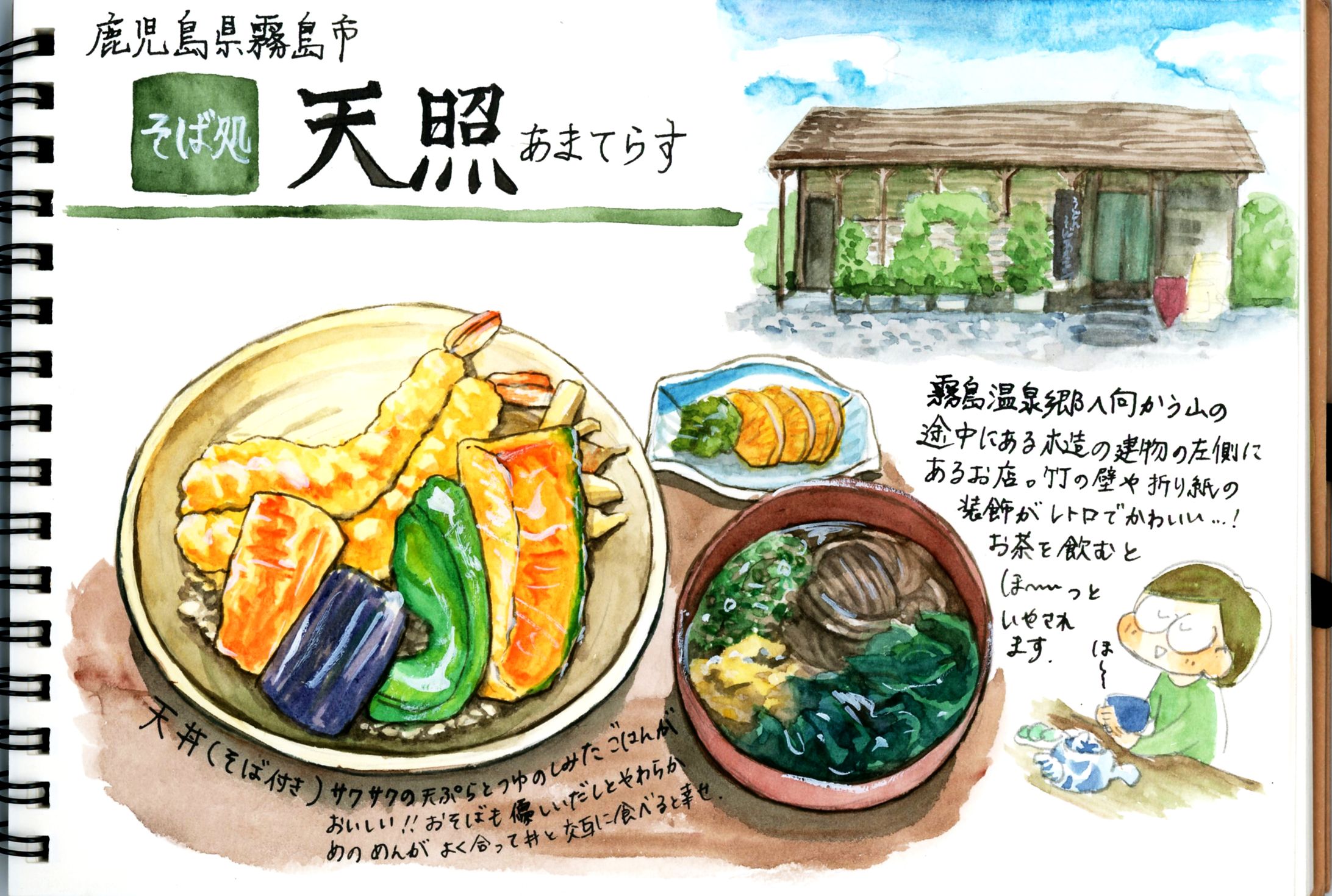 【レポート】そば処　天照-1