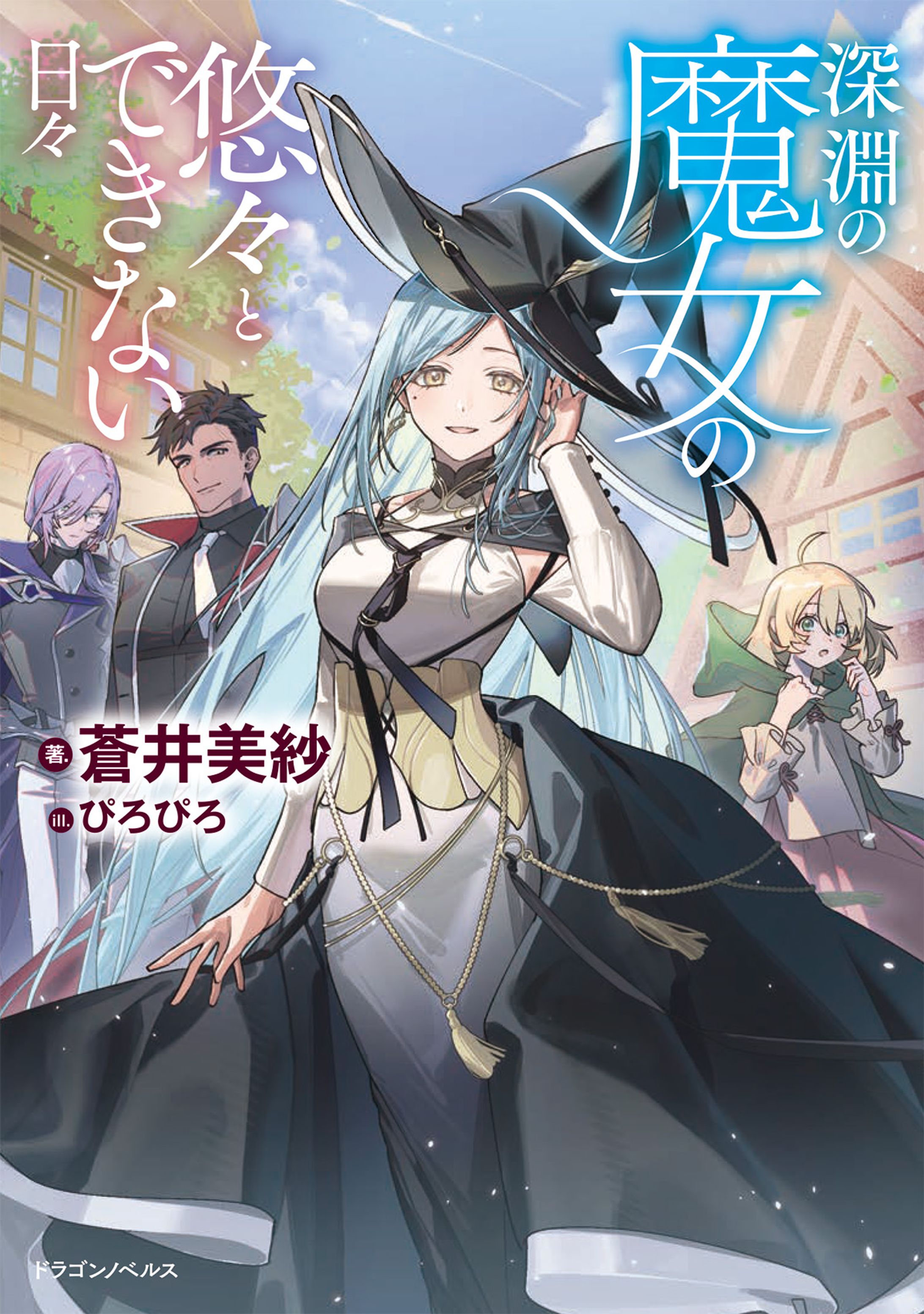 ドラゴンノベルズ　『深淵の魔女の悠々とできない日々』（蒼井美紗先生　著）-1