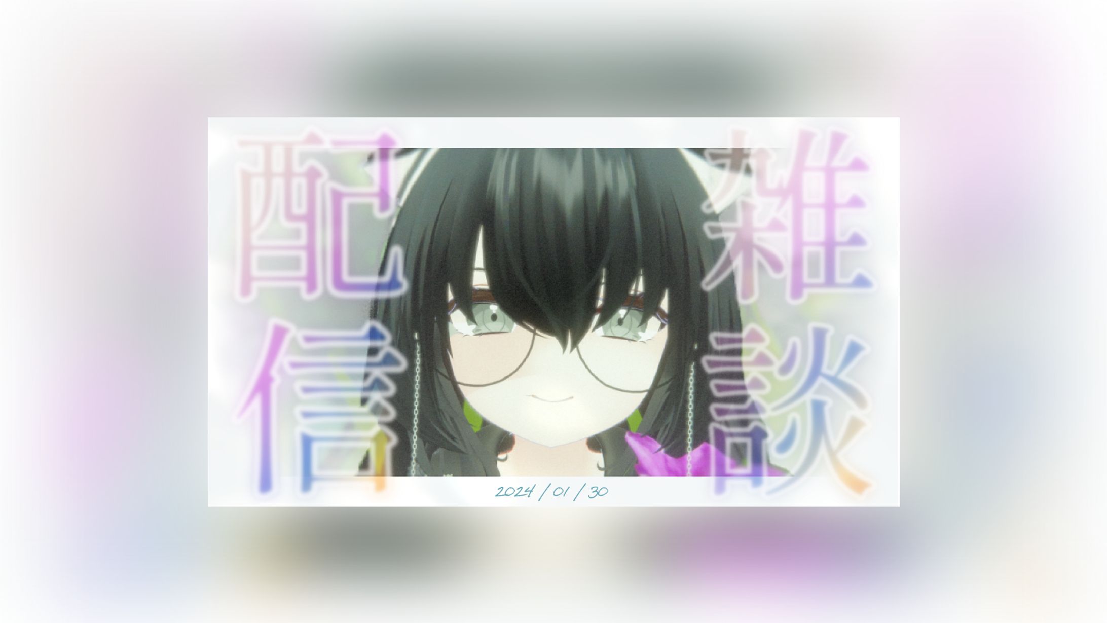 サムネイル_配信-1