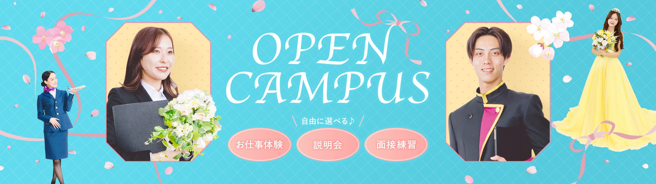 春のオープンキャンパスKV（ウェディング・ホテル系）-1