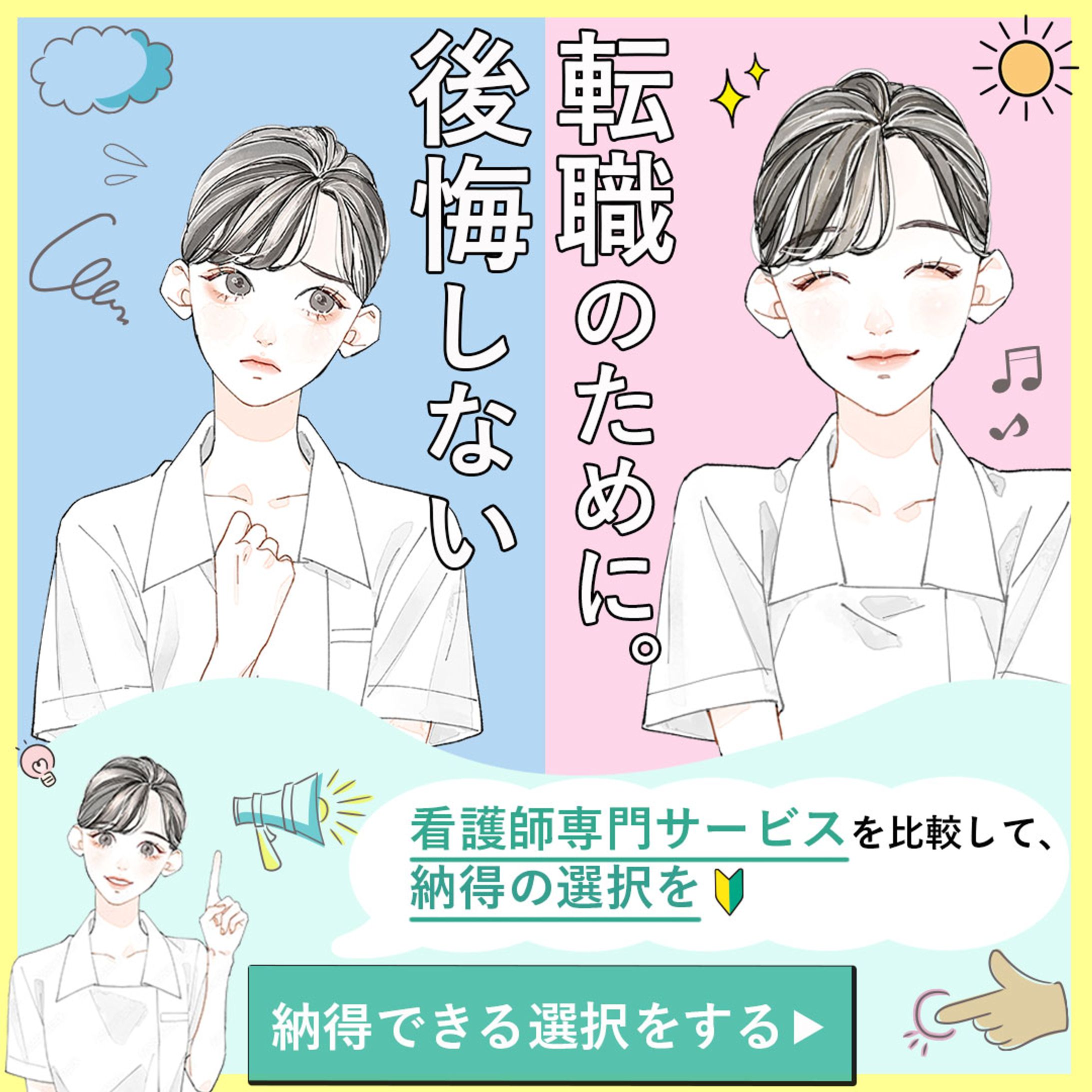 バナー：看護師転職サイト-1