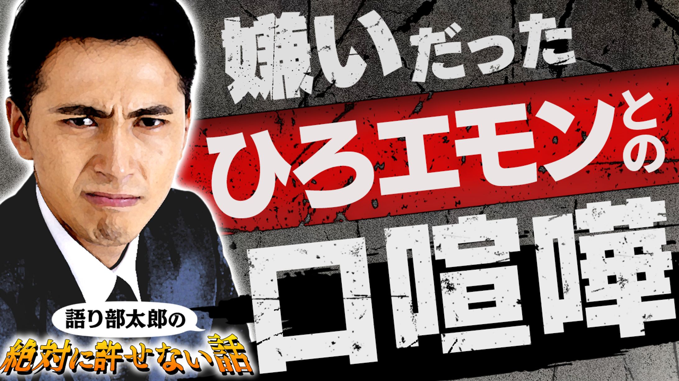 エンタメ系サムネイル「ひろエモンとの口喧嘩」-1