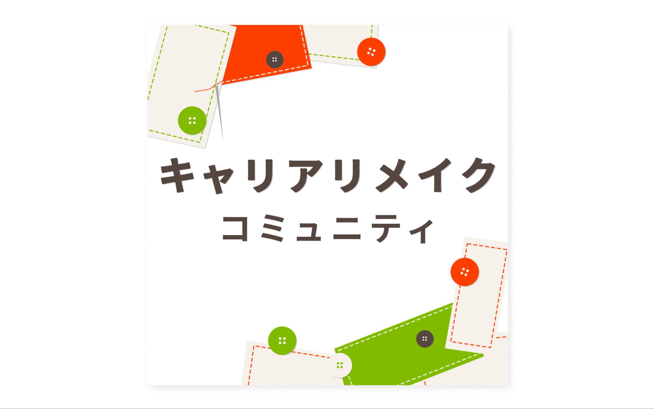 コミュニティアイコン-1