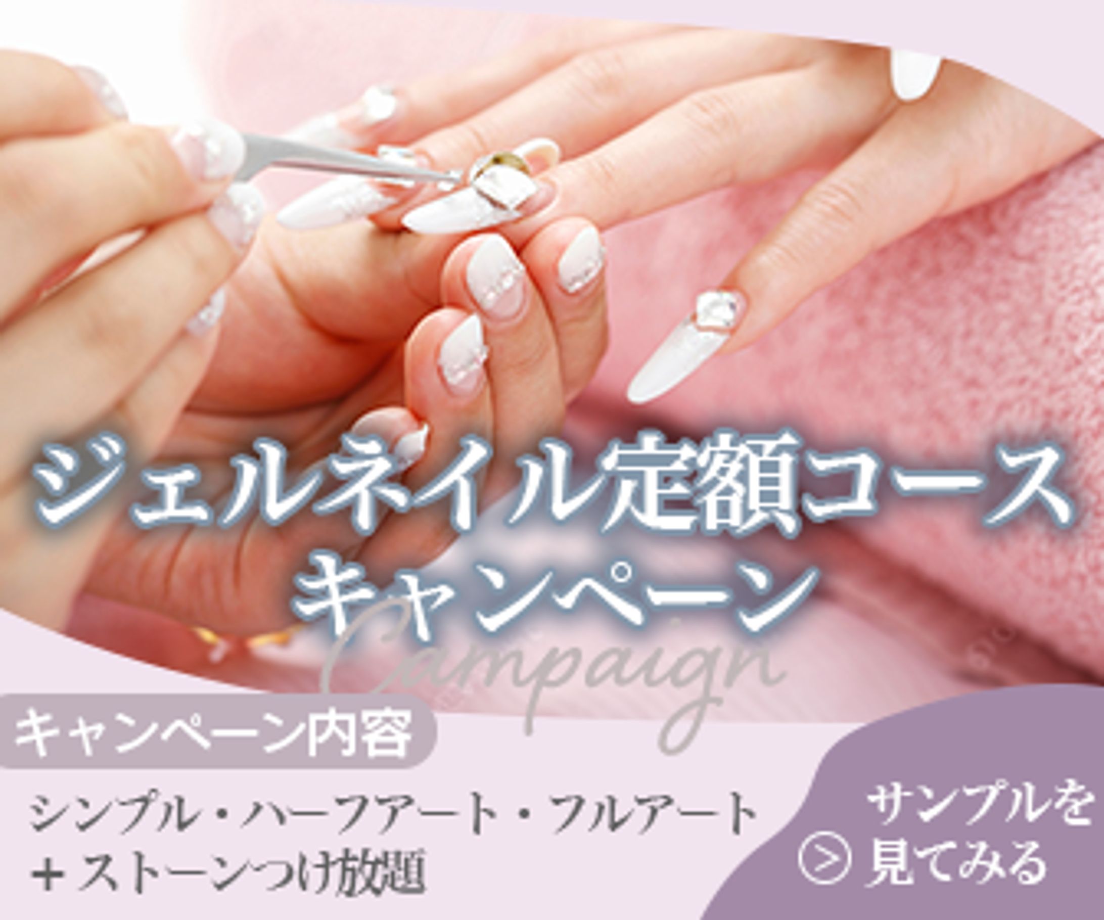 ネイルサロン：定額コースキャンペーン-1