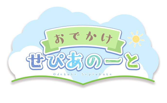 〔二次創作〕おでかけせぴあのーと　ロゴ
