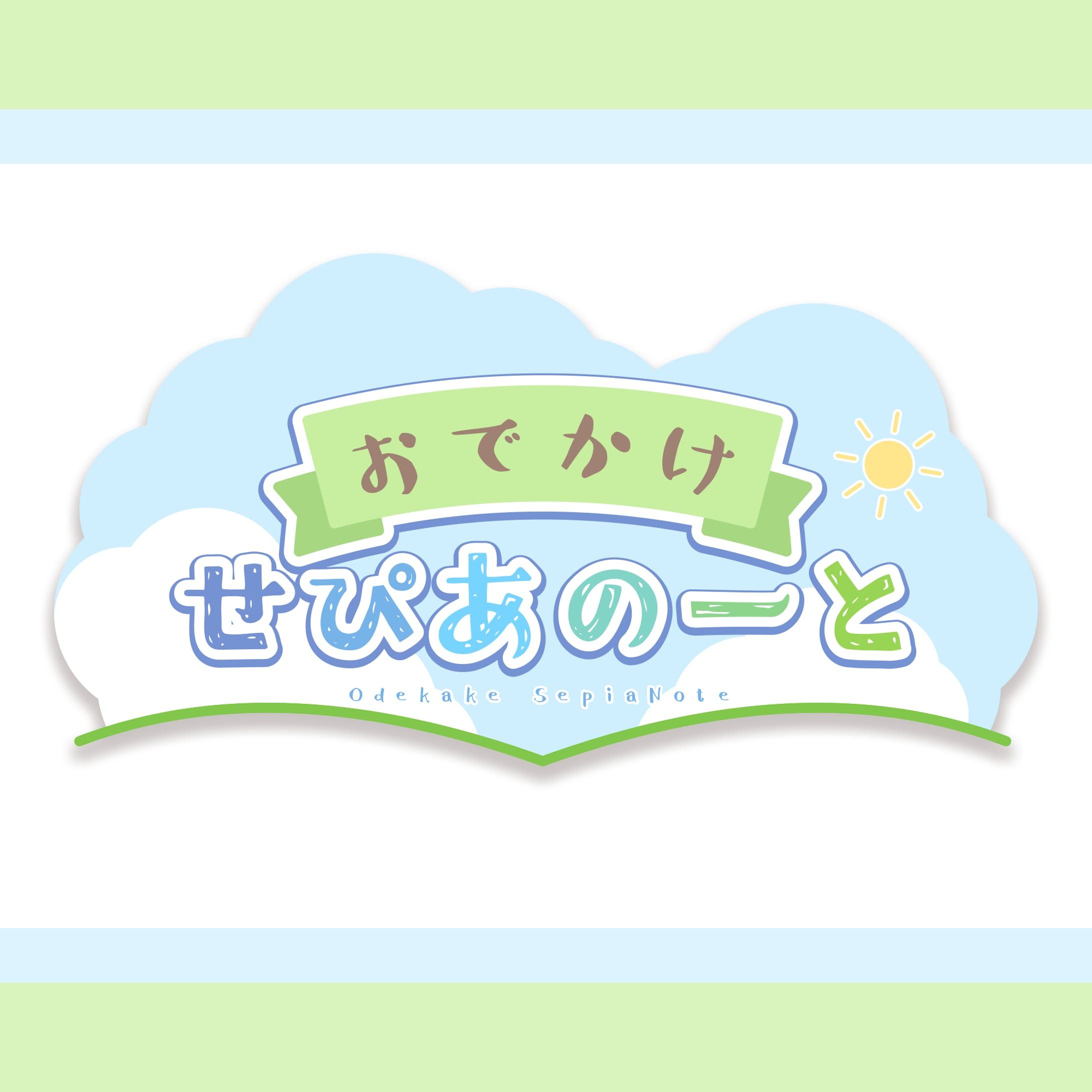 〔二次創作〕おでかけせぴあのーと　ロゴ-1