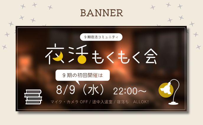 【実案件/バナー】コミュニティ企画バナー