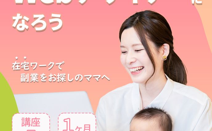 FammママWebデザイン講座の募集ページに誘導する広告バナー