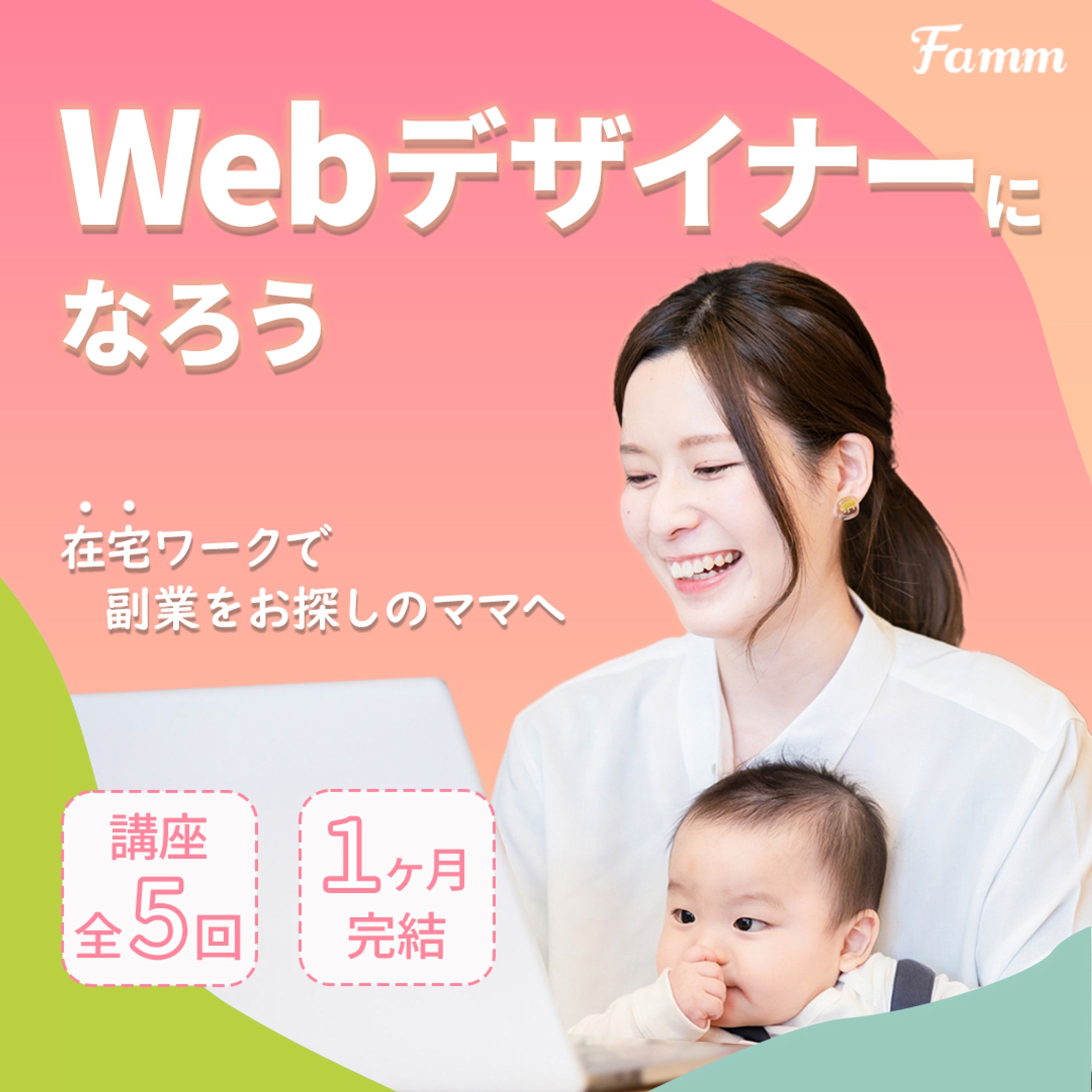 FammママWebデザイン講座の募集ページに誘導する広告バナー-1