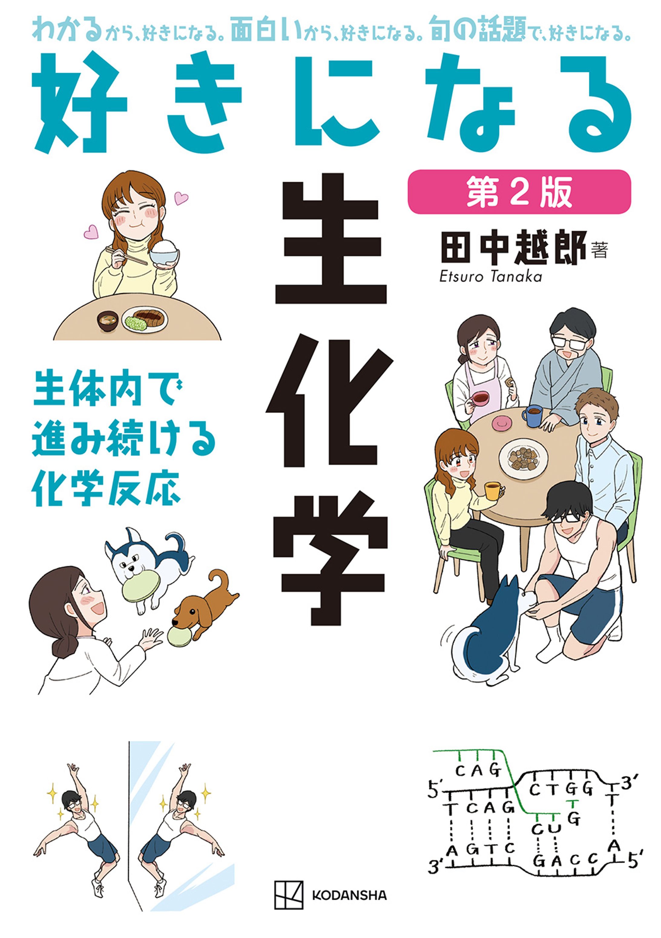 「好きになる生化学 第2版」イラスト・漫画制作-1