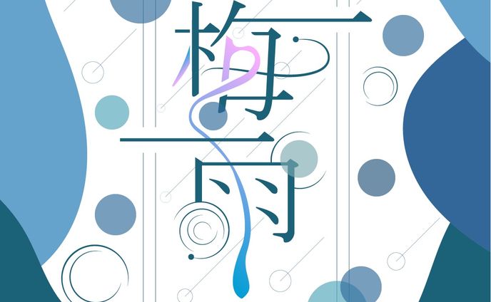 作字：梅雨