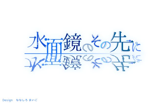 水面鏡のその先に　タイトルロゴ