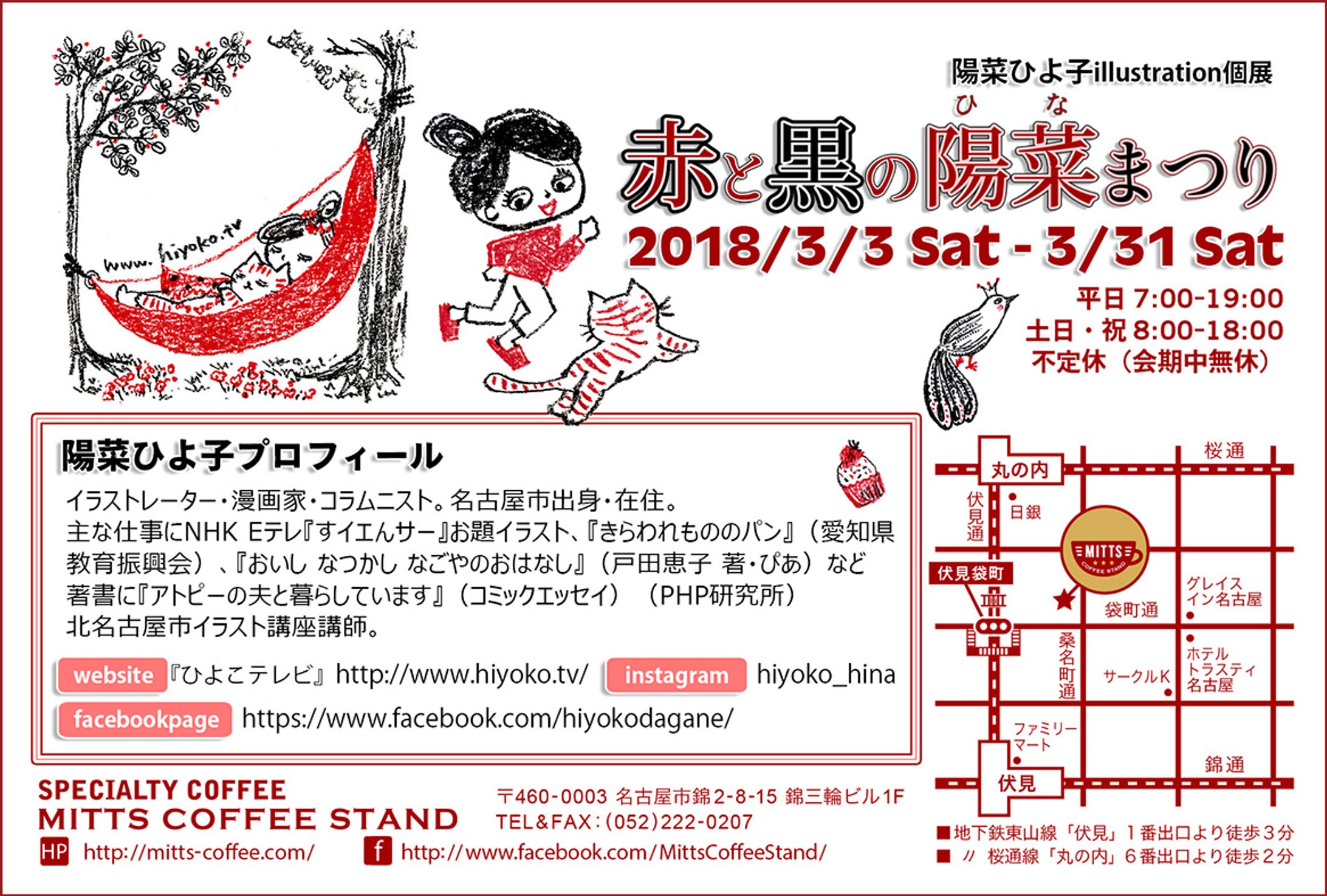 2018年3月：展示【個展】『赤と黒の陽菜まつり』（MITTS COFFEE STAND・伏見＠名古屋市）-1