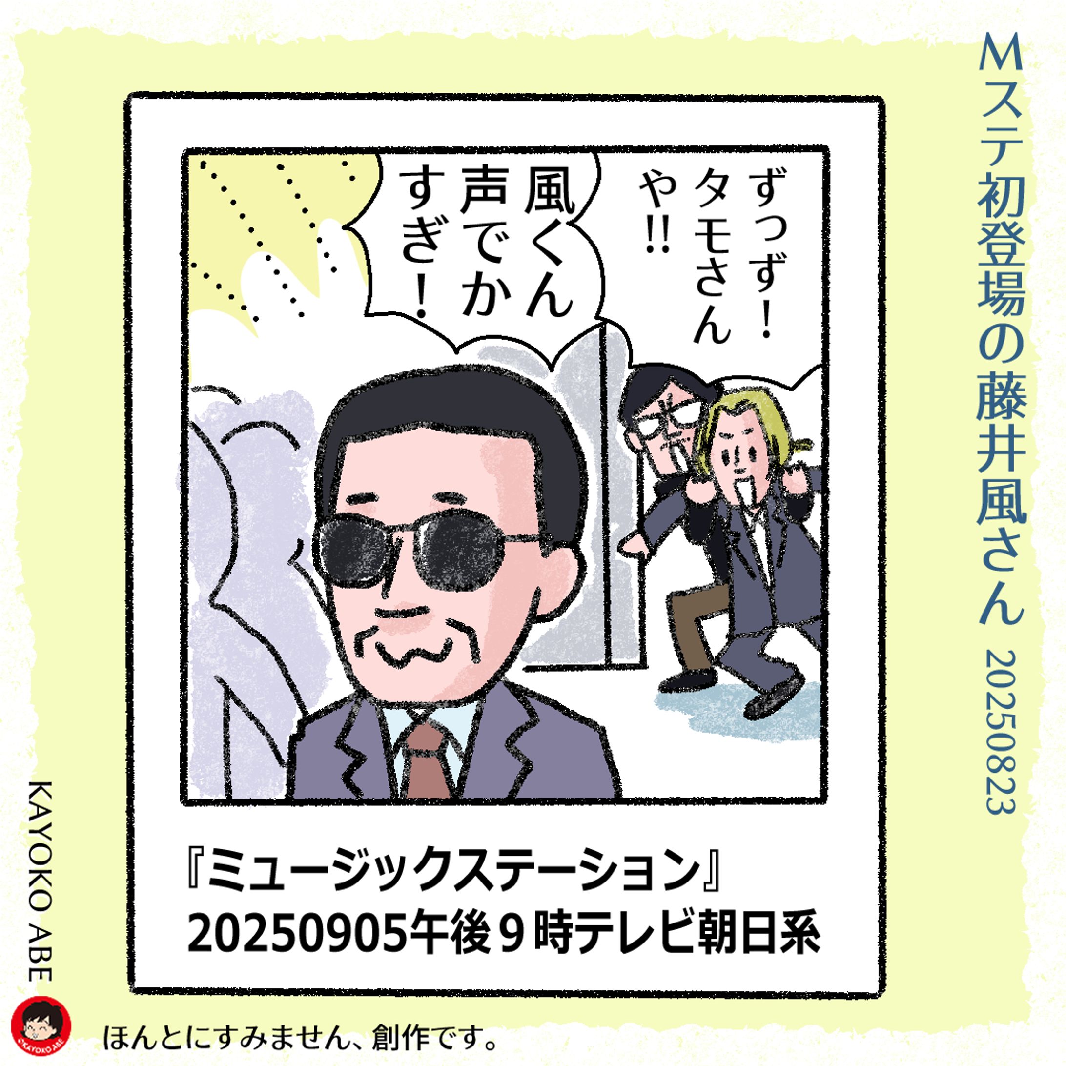 20250823Mステ風さん-1