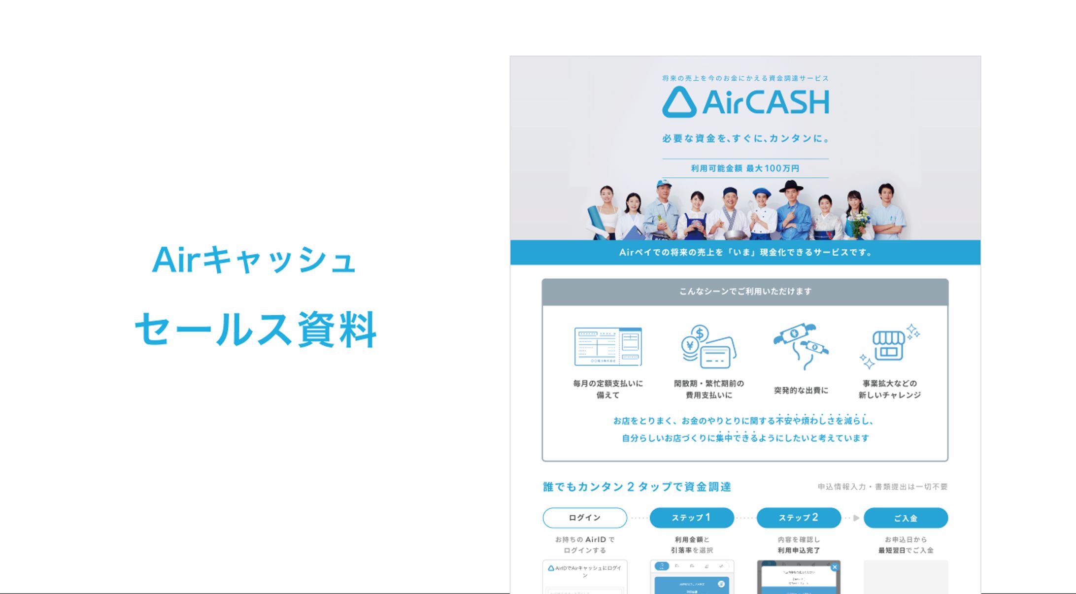 Airキャッシュ セールス資料-1