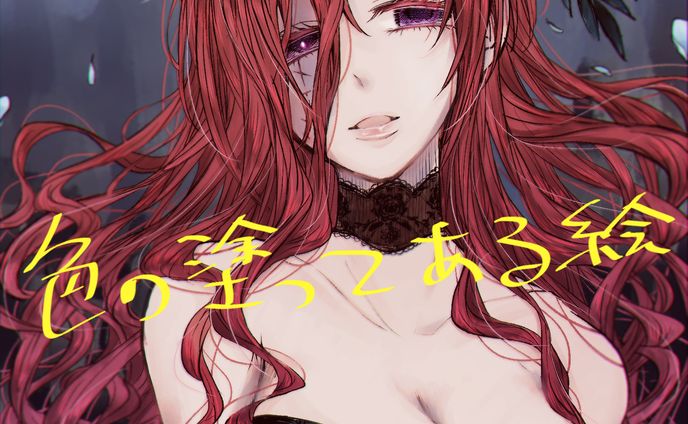 色の塗ってある絵