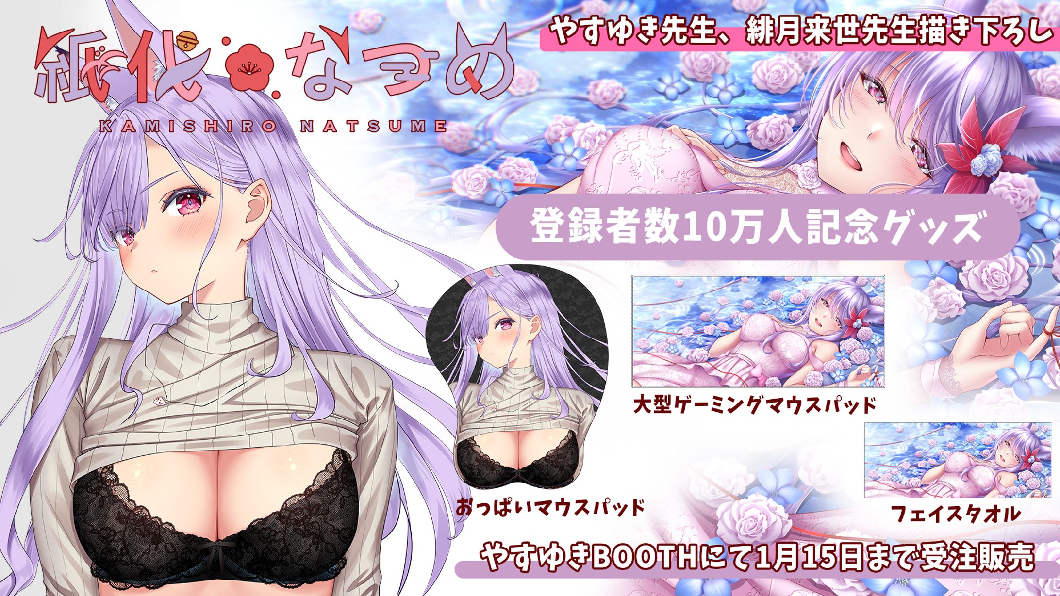 『やすゆき先生,緋月来世先生描き下ろし』10万人記念グッズ-1