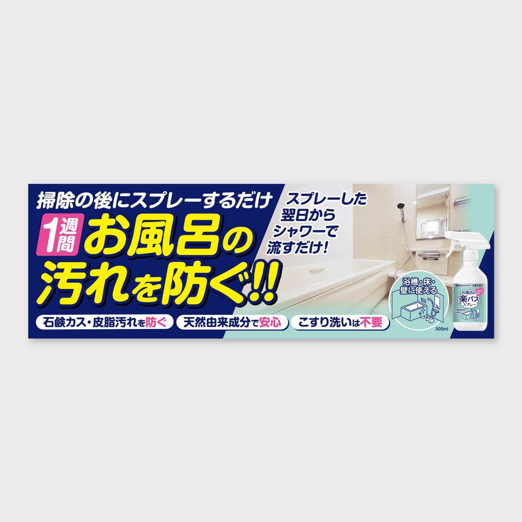 【パネル】お風呂の楽バススプレー店頭POP2種-1