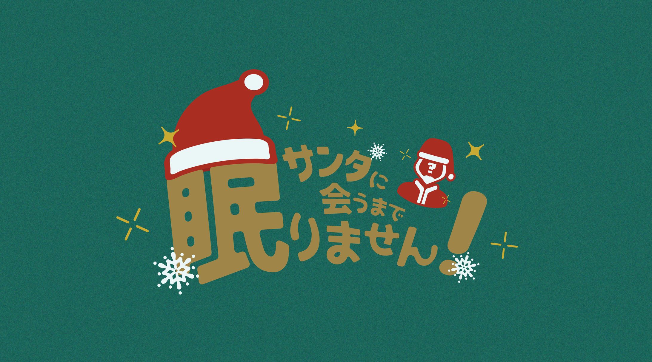 『サンタに会うまで眠りません！』タイポグラフィ-1