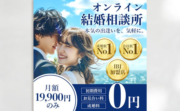 オンライン結婚相談所