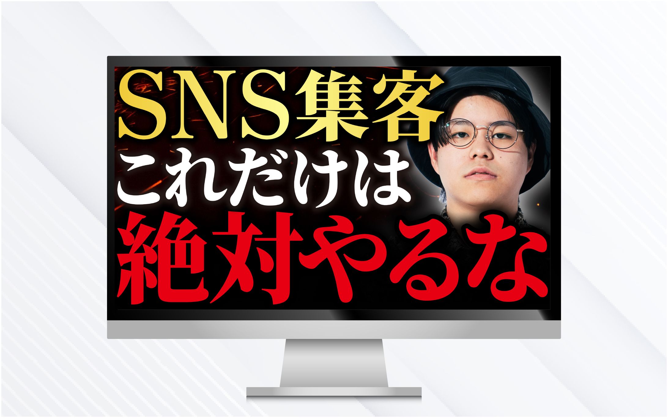 サムネイル｜SNS集客これだけは絶対やるな-1