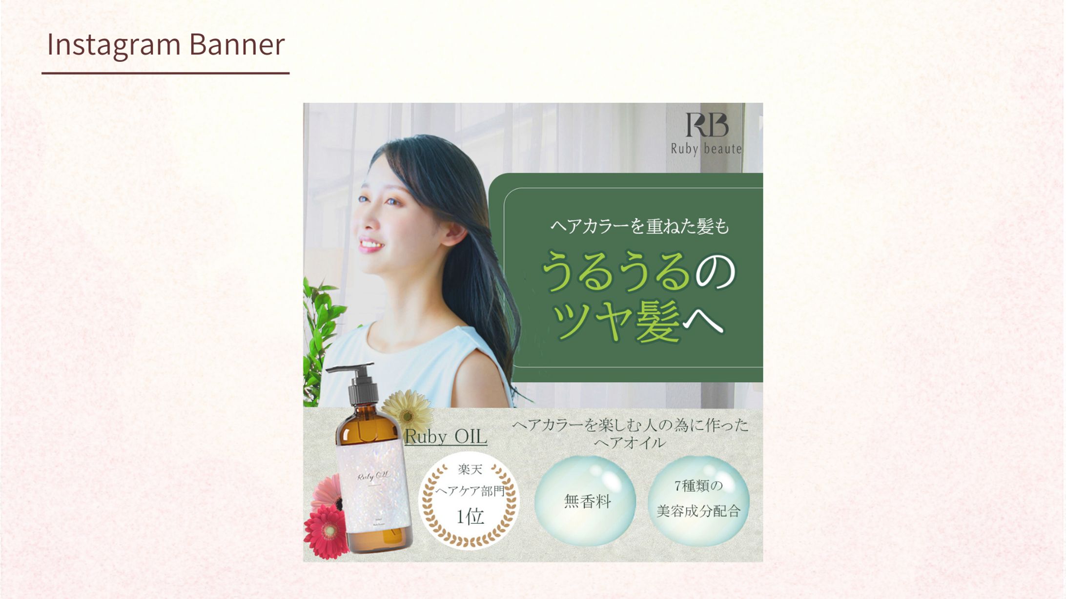 【Her Tech架空バナー】ヘアオイルバナー-1