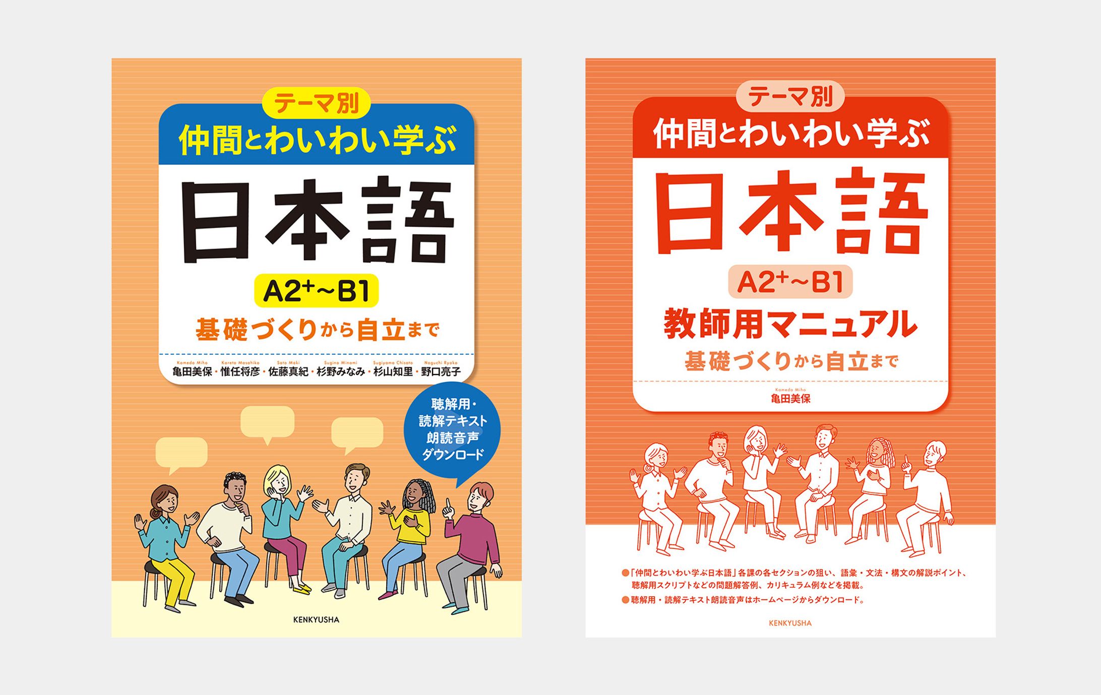 テーマ別 仲間とわいわい学ぶ日本語 A2＋-B1／テーマ別 仲間とわいわい学ぶ日本語 A2＋-B1 教師用マニュアル-1