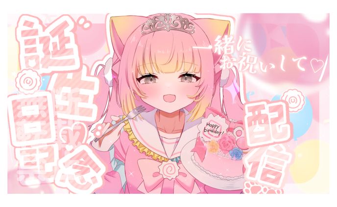お誕生日記念配信 サムネイル