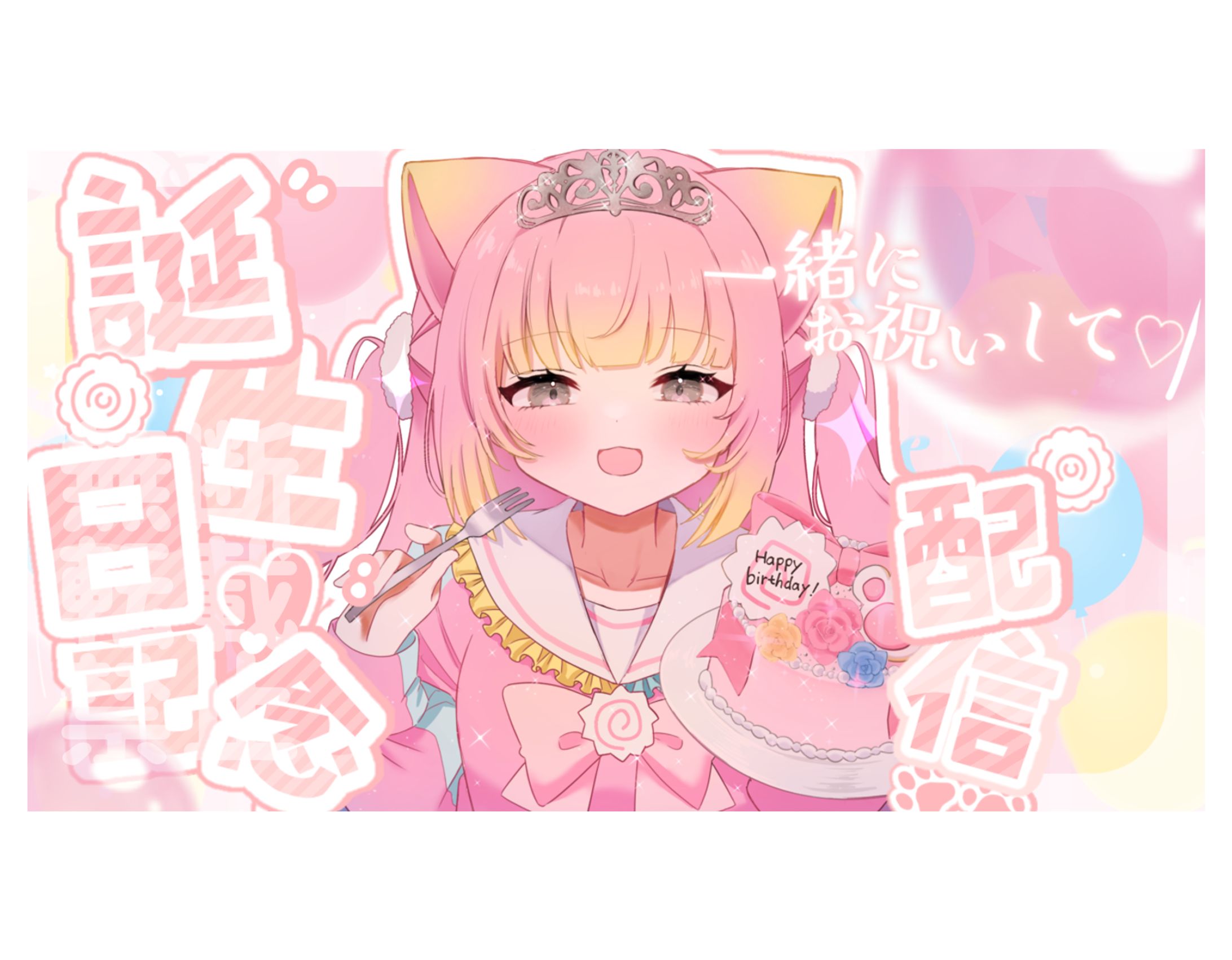 お誕生日記念配信 サムネイル-1