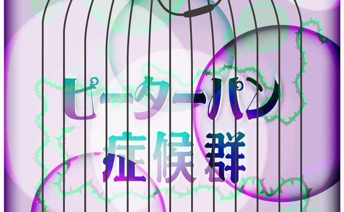 作字　ピーターパン症候群