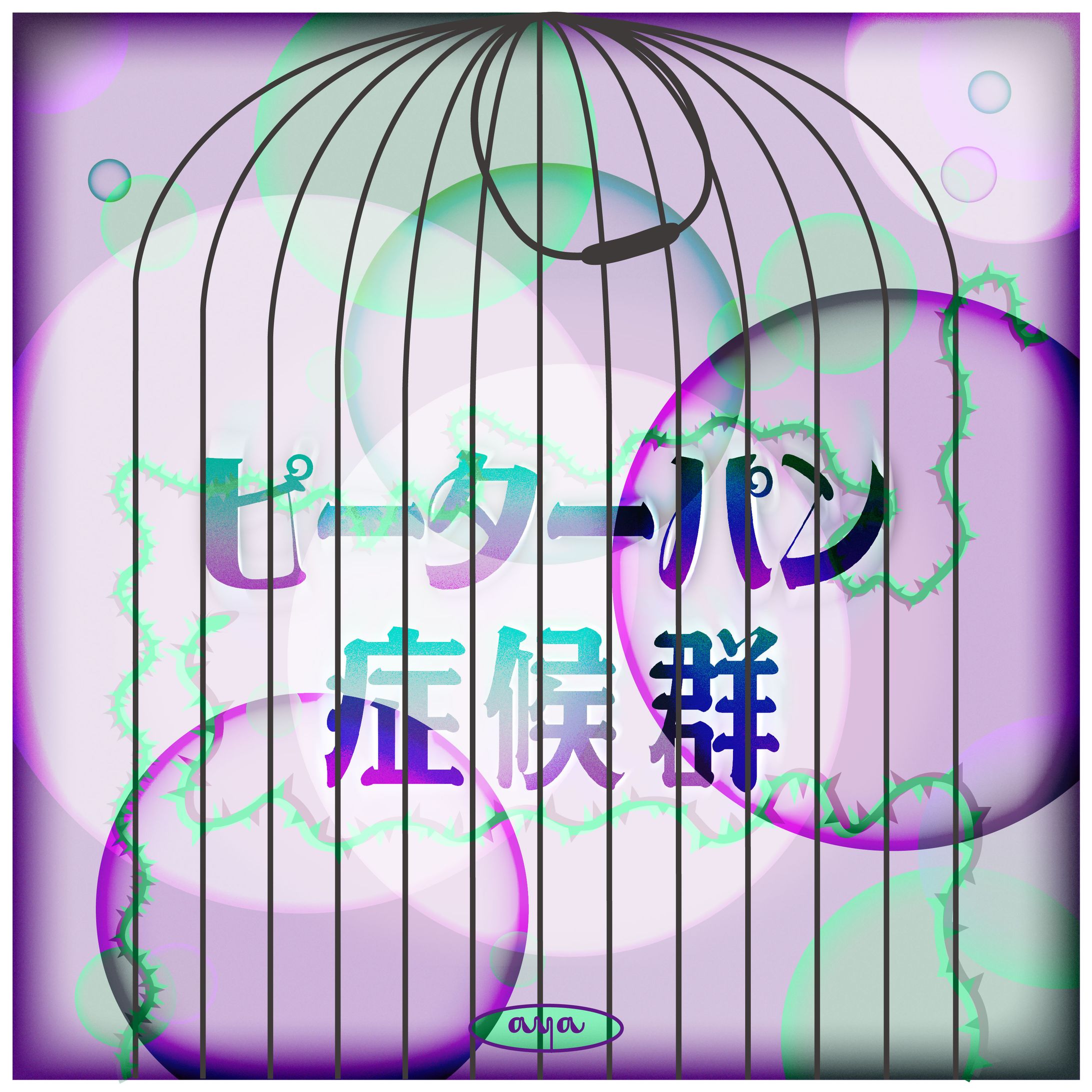 作字　ピーターパン症候群-1