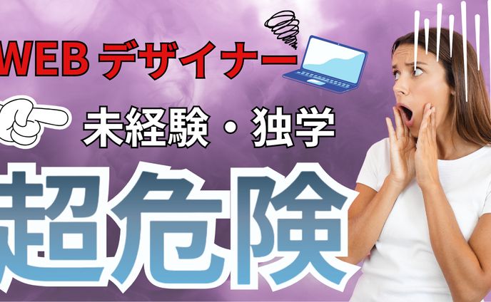WEBデザイナー未経験・独学の恐怖サムネ 