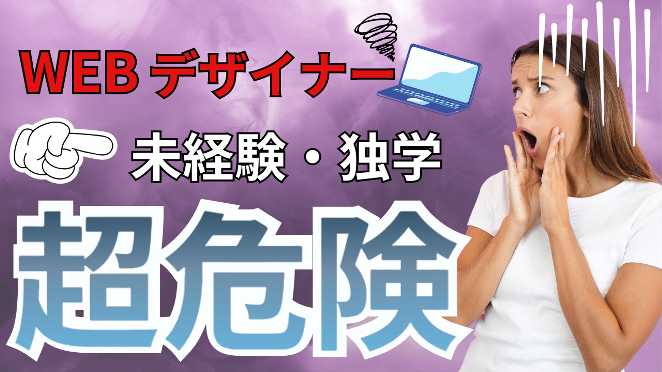 WEBデザイナー未経験・独学の恐怖サムネ -1