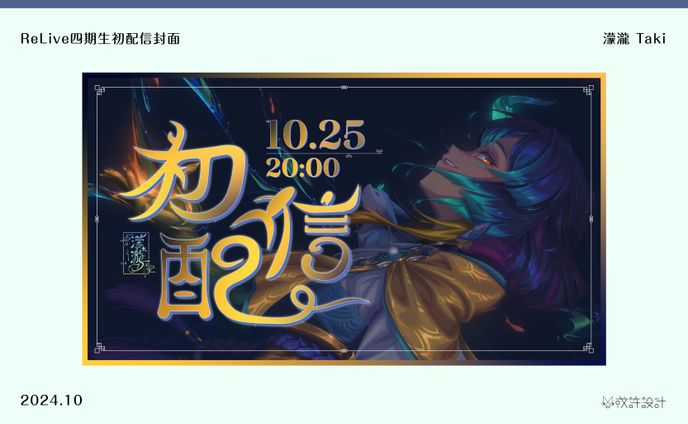 ReLive四期生初配信封面—濛瀧 Taki