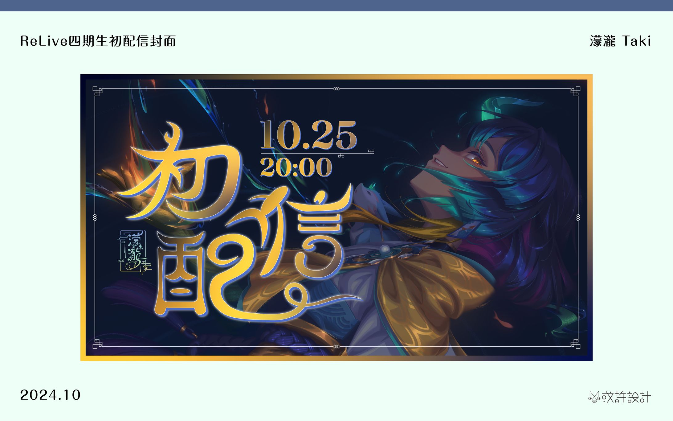 ReLive四期生初配信封面—濛瀧 Taki-1