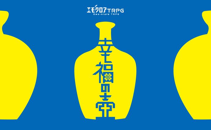 エモクロアTRPGシナリオ「幸福の壺」