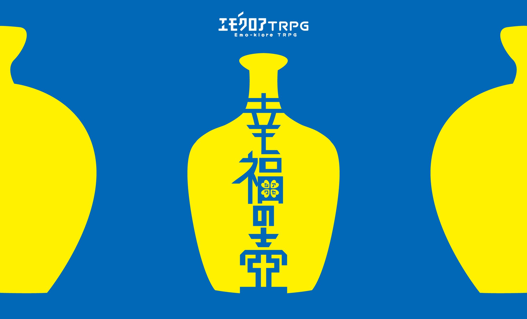 エモクロアTRPGシナリオ「幸福の壺」-1