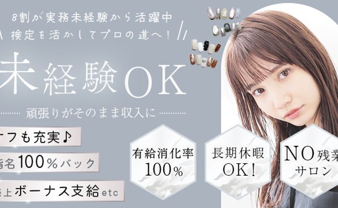ネイルサロン求人バナー
