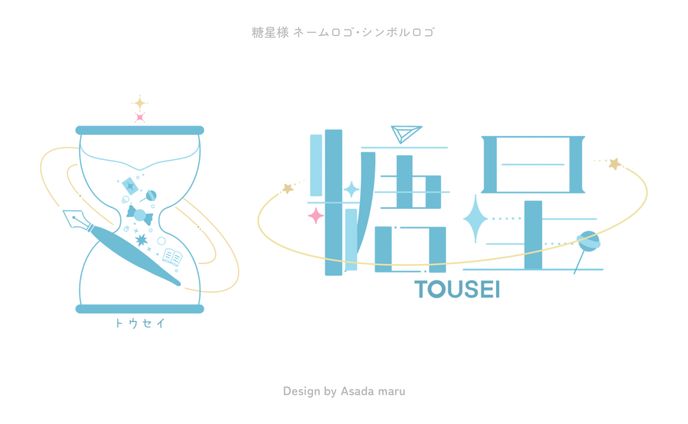糖星様 ネームロゴ･シンボルロゴ