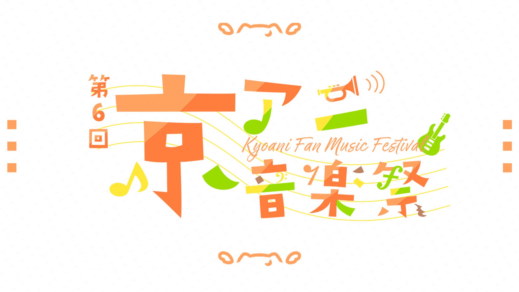 ロゴ｜第6回京アニ音楽祭-1