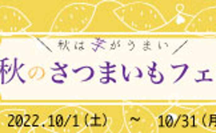 さつまいもフェア２